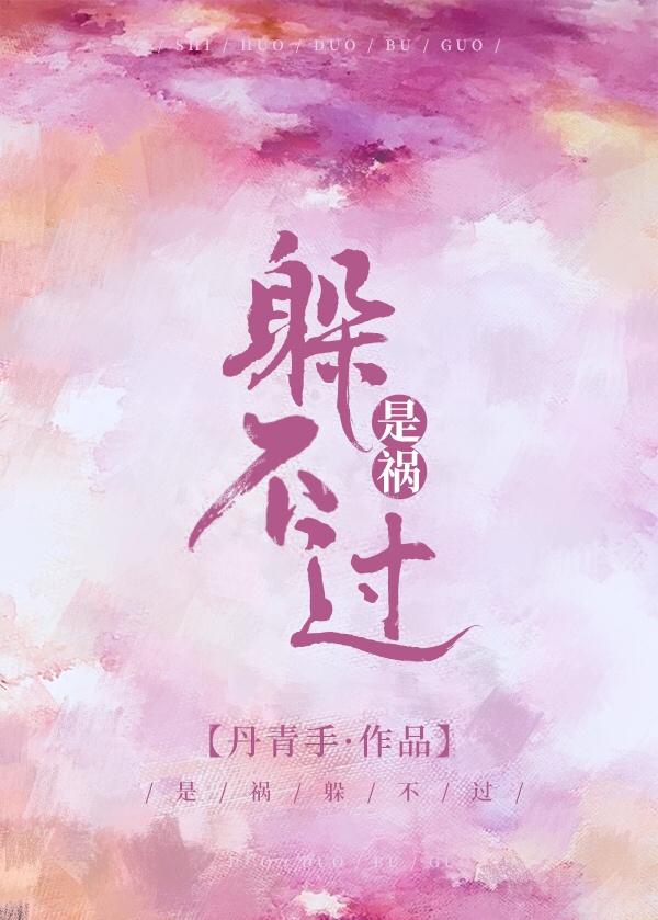 是祸躲不过女主角好恶心