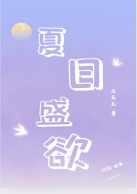 夏日全文免费阅读