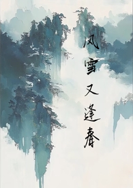 风雪又逢春小说笔趣阁